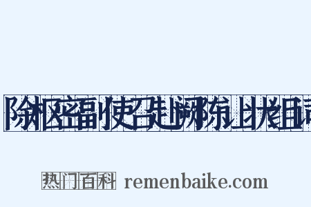 除枢密副使召赴阙陈让状组词是什么意思的图片
